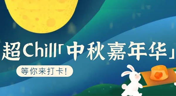 超Chill的「白馬湖中秋嘉年華」等你來打卡！